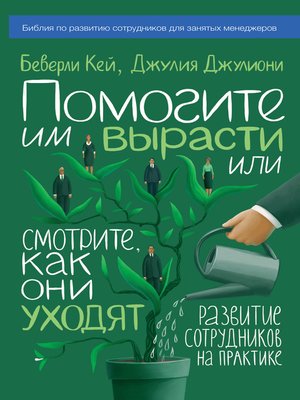 cover image of Помогите им вырасти или смотрите, как они уходят. Развитие сотрудников на практике
